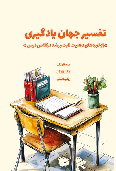 تفسیر جهان یادگیری«بازخوردهای ذهنیت ثابت ورشد درکلاس درس»